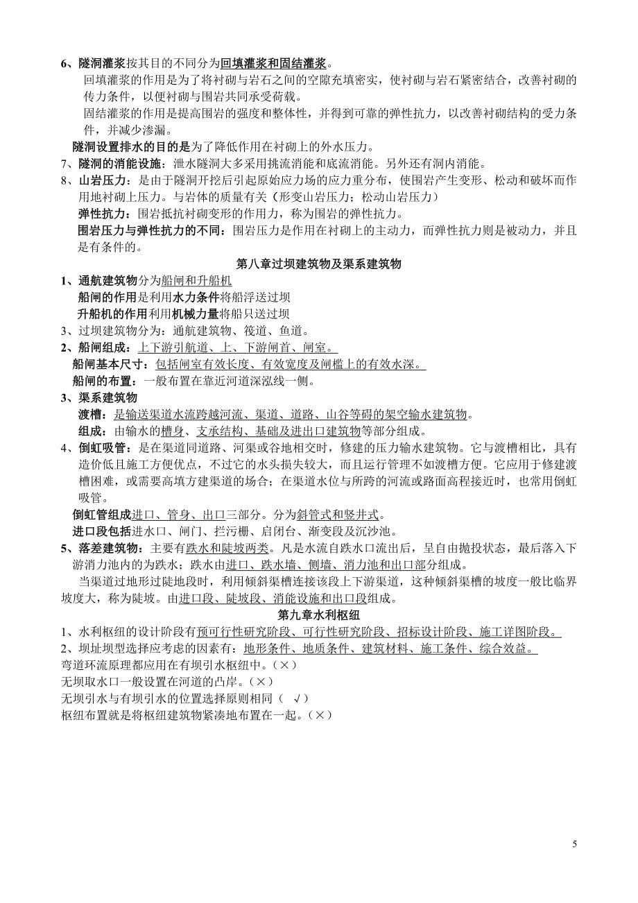 水工建筑物复习资料.doc_第5页