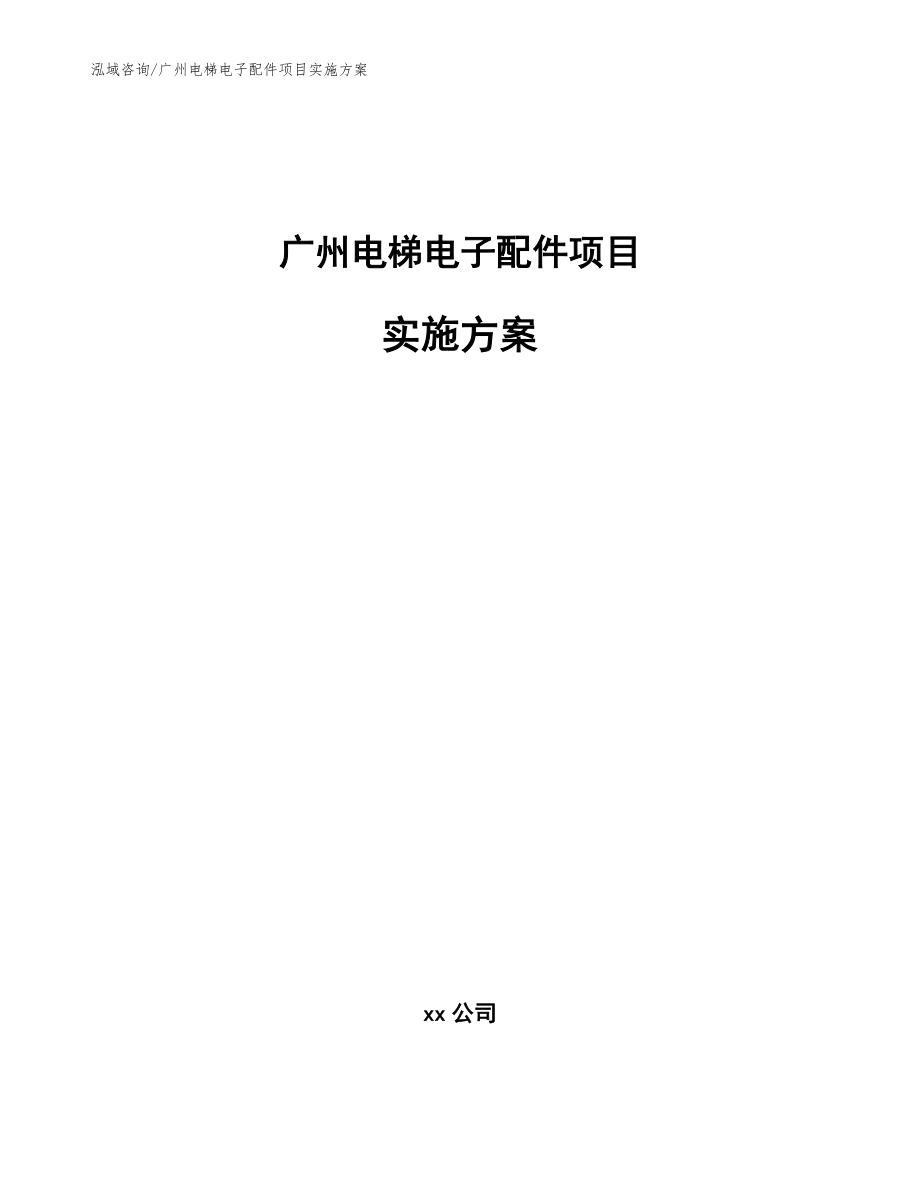 广州电梯电子配件项目实施方案_第1页