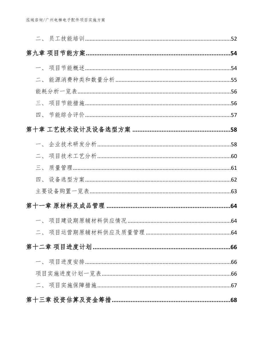 广州电梯电子配件项目实施方案_第4页