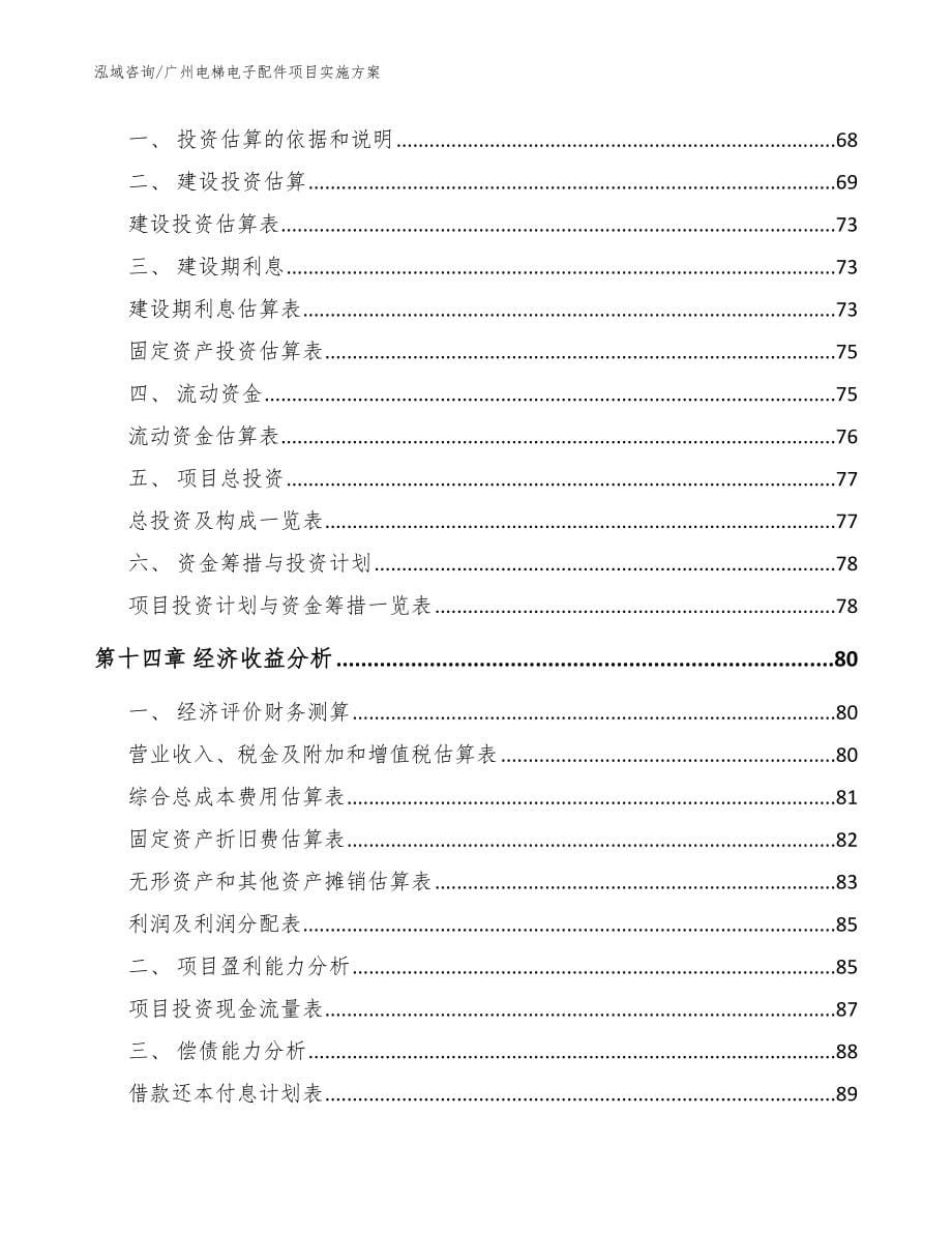 广州电梯电子配件项目实施方案_第5页