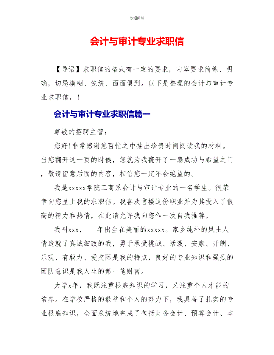 会计与审计专业求职信_第1页