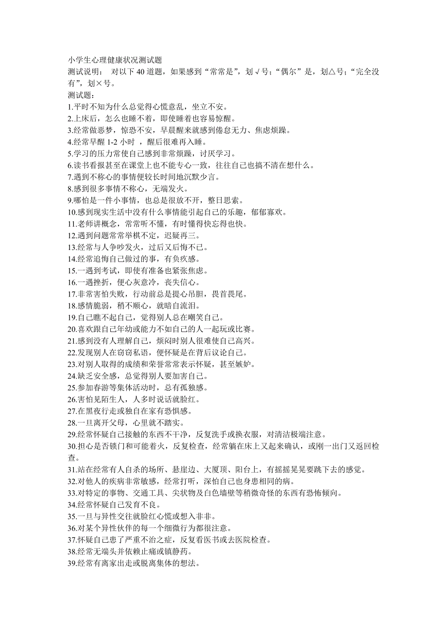 小学生心理健康状况测试题_第1页