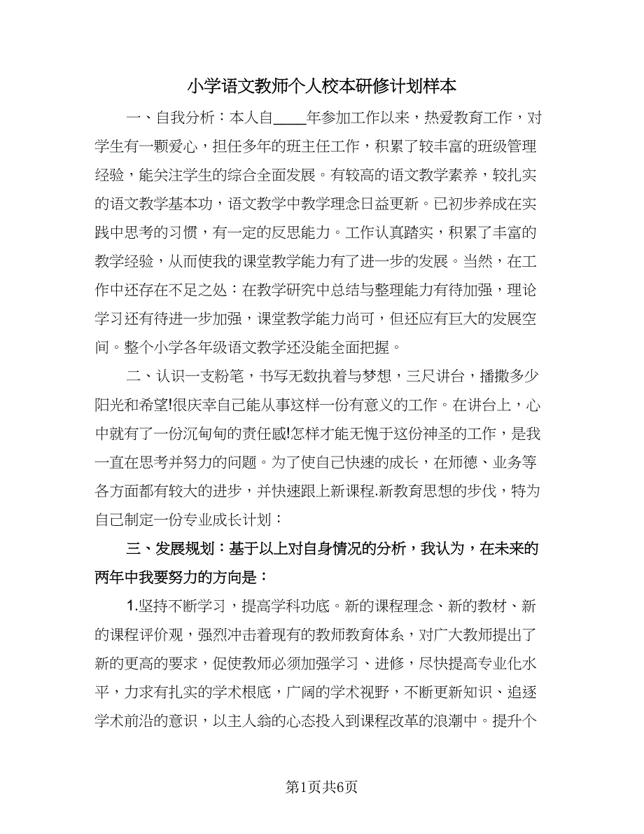 小学语文教师个人校本研修计划样本（3篇）.doc_第1页