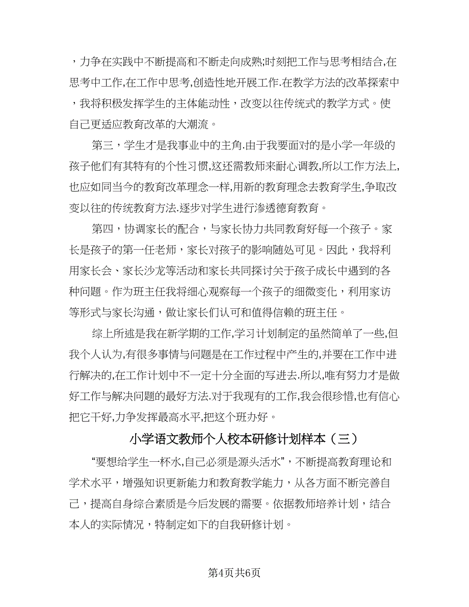 小学语文教师个人校本研修计划样本（3篇）.doc_第4页