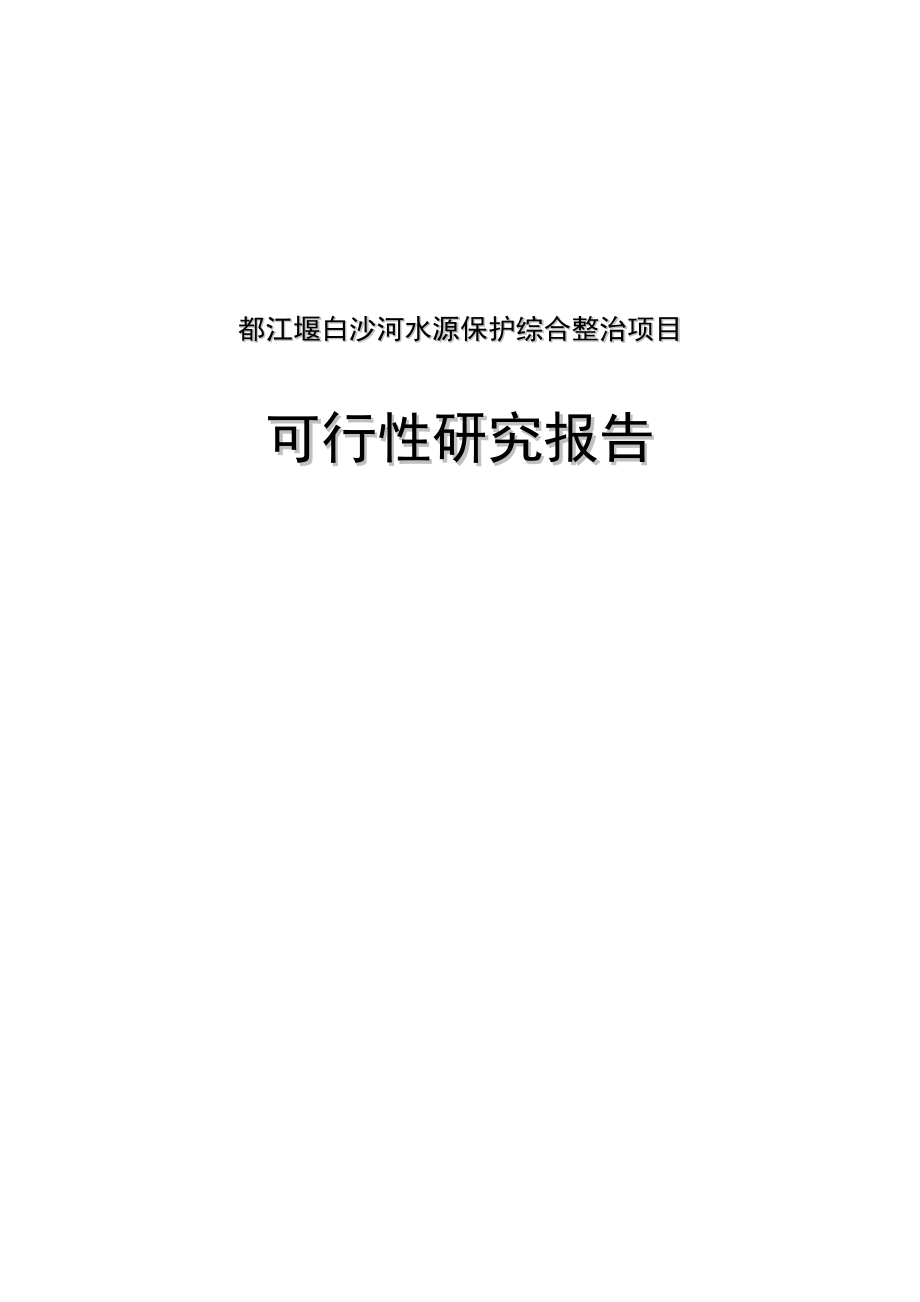 都江堰白沙河水源保护综合整治项目可行性研究报告_第1页