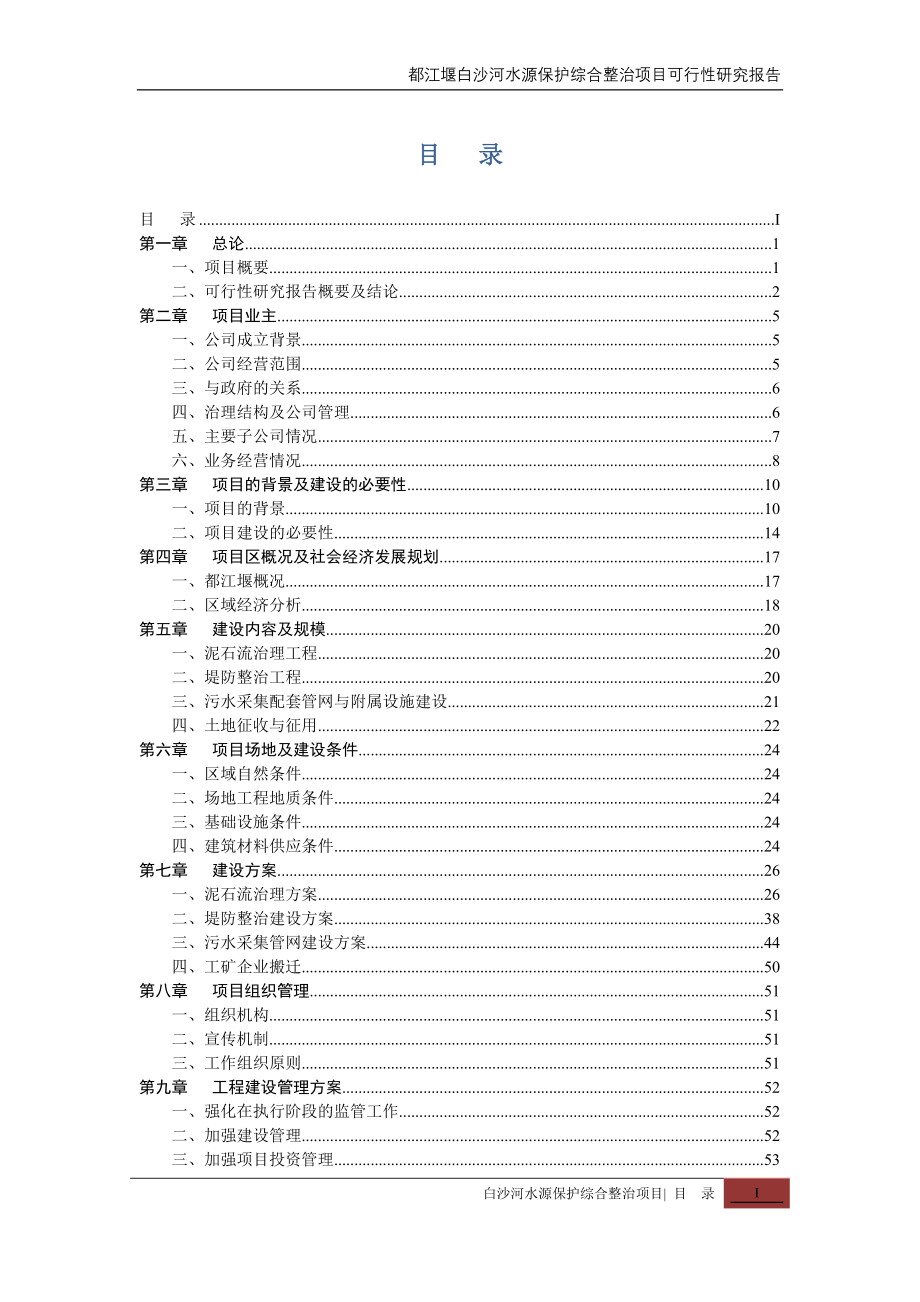 都江堰白沙河水源保护综合整治项目可行性研究报告_第2页