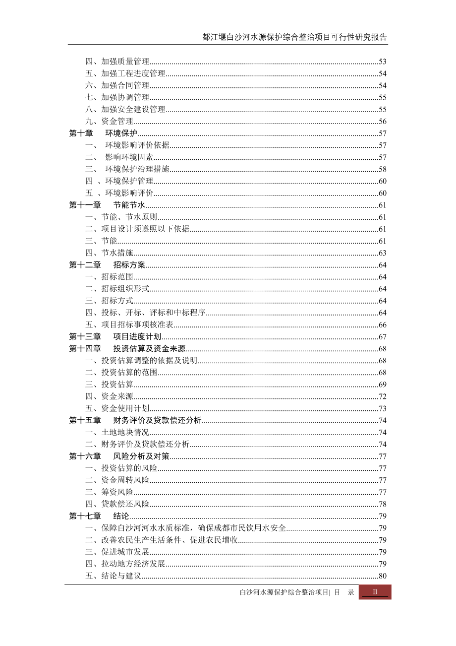 都江堰白沙河水源保护综合整治项目可行性研究报告_第3页