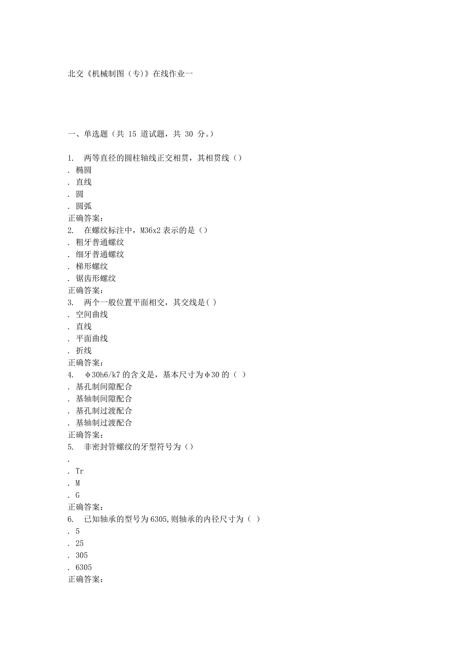 2016春北交《机械制图(专)》在线作业一_第1页