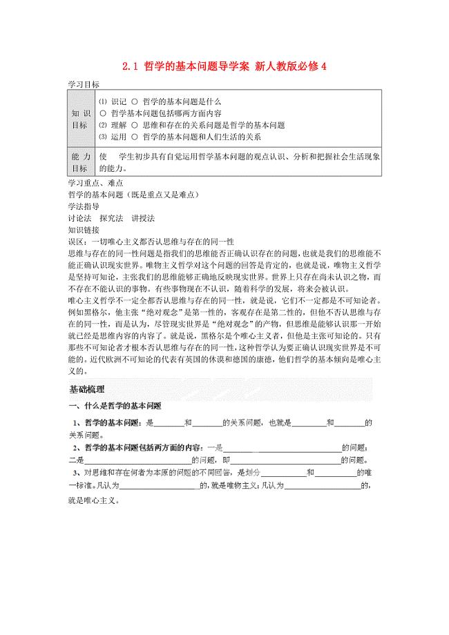 21哲学的基本问题导学案新人教版必修4