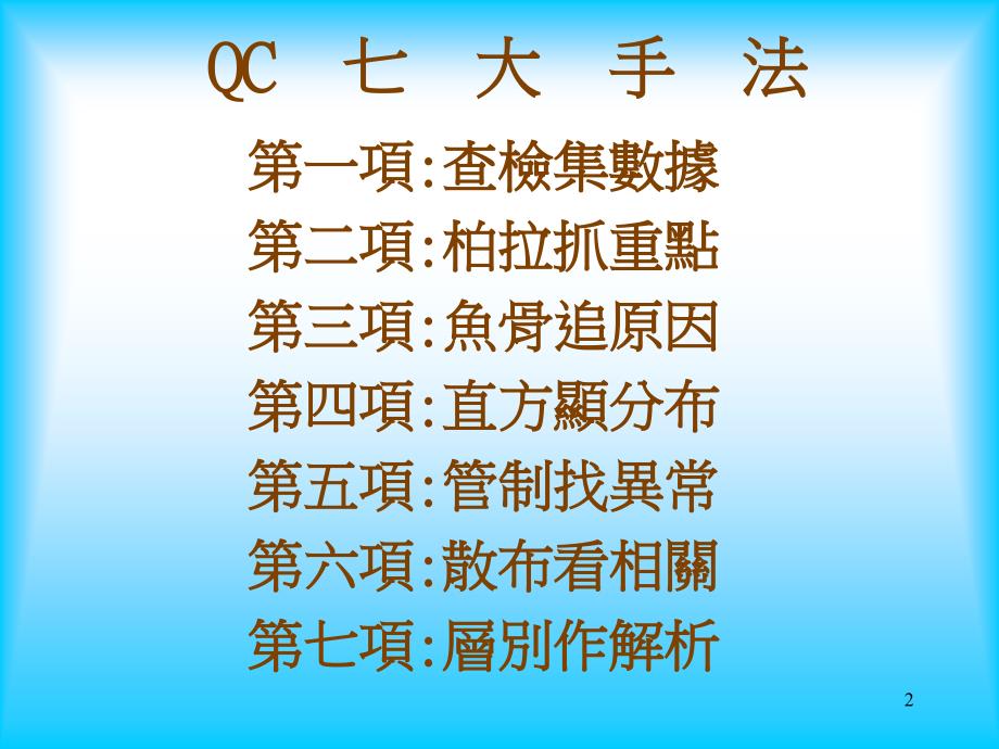 QC七大手法11813_第2页