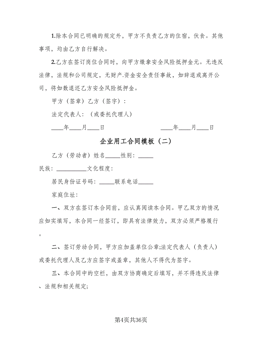 企业用工合同模板（八篇）.doc_第4页