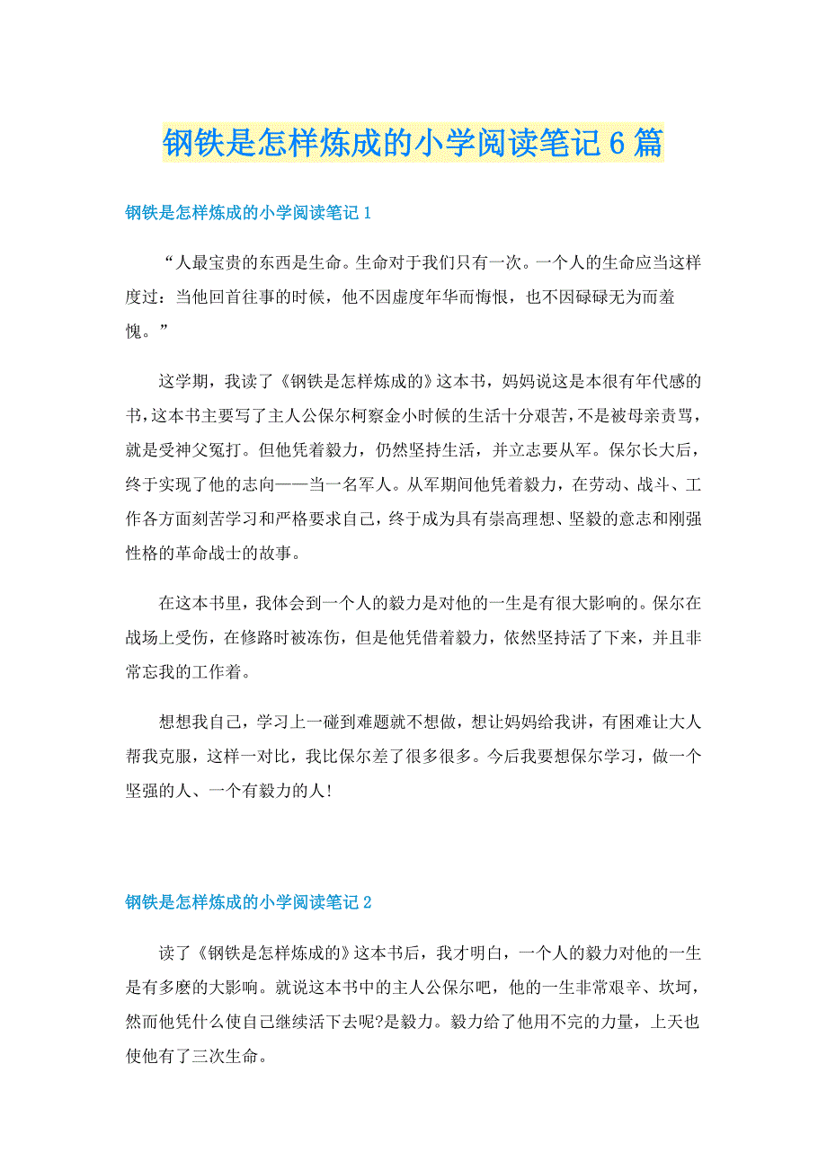 钢铁是怎样炼成的小学阅读笔记6篇_第1页