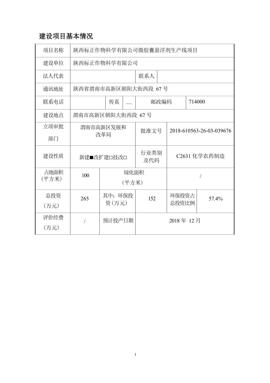 陕西标正作物科学有限公司微胶囊悬浮剂生产线项目环评报告.docx_第3页