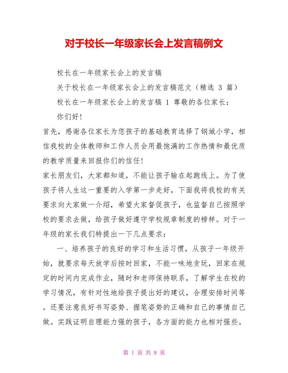 对于校长一年级家长会上发言稿例文_第1页