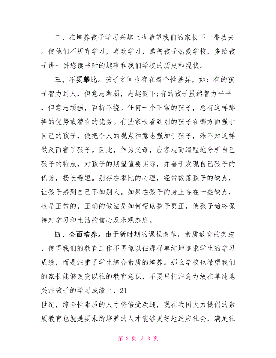 对于校长一年级家长会上发言稿例文_第2页