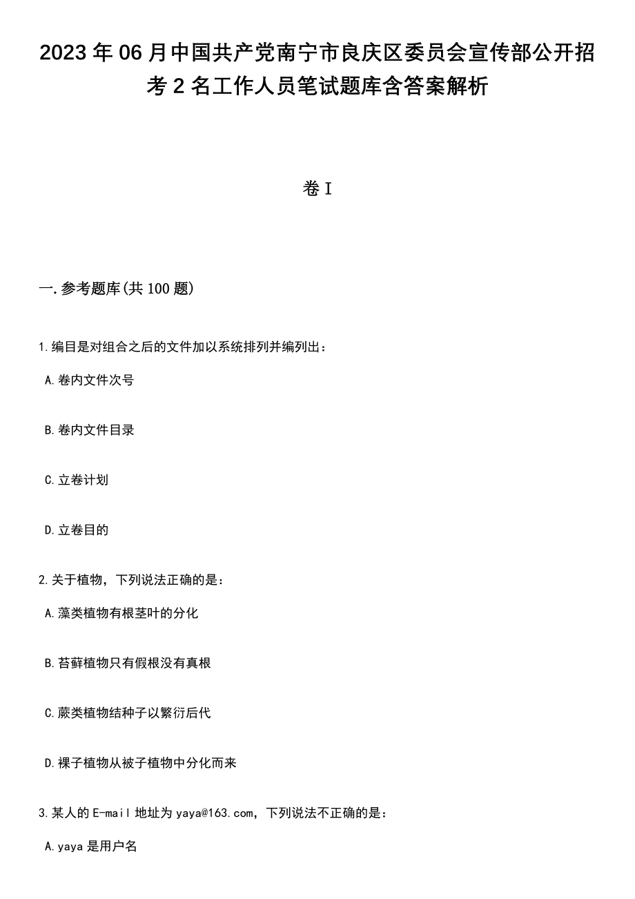 2023年06月中国共产党南宁市良庆区委员会宣传部公开招考2名工作人员笔试题库含答案解析_第1页