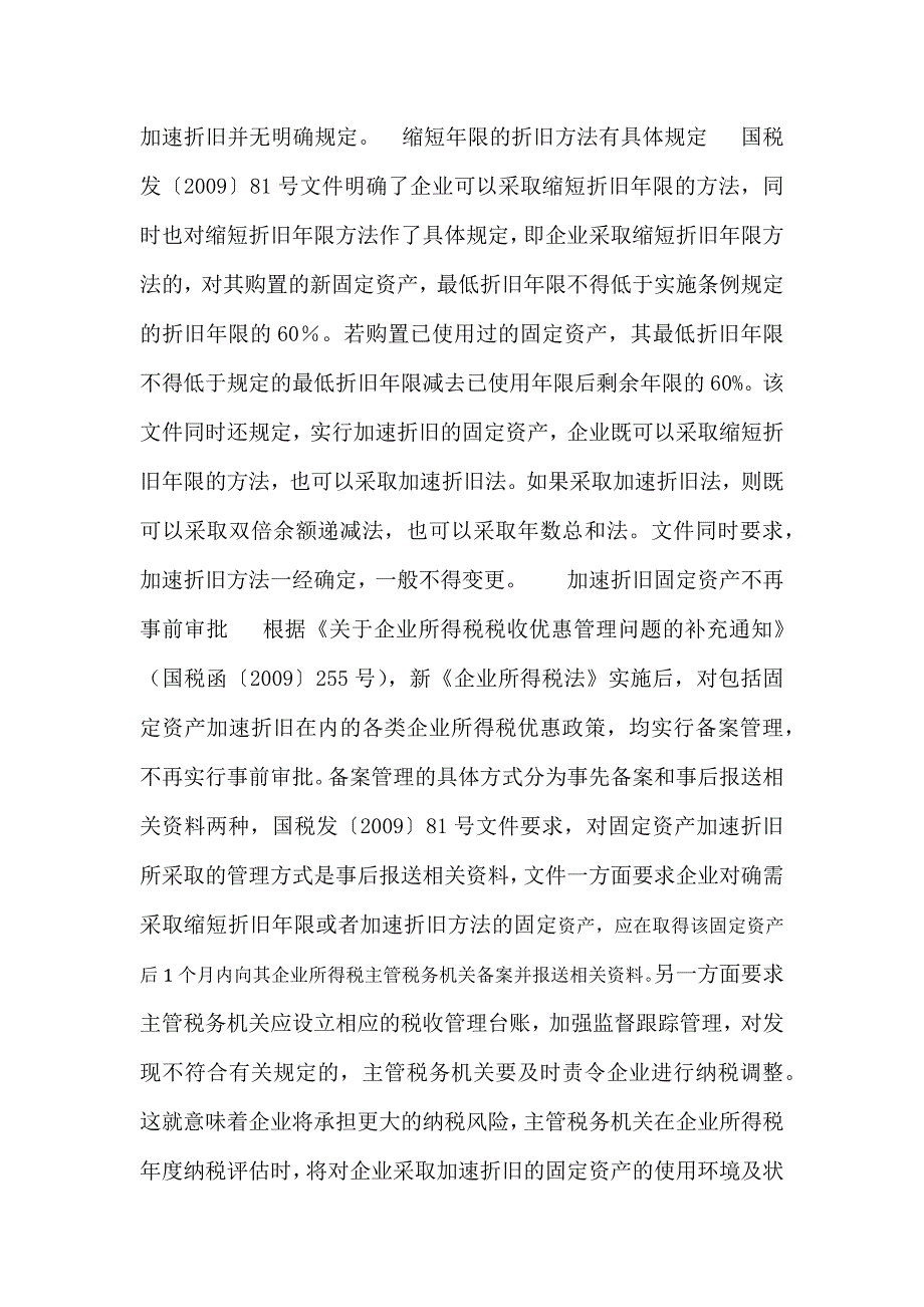 解读国税发〔2009〕81号：固定资产加速折旧新规解析.docx_第2页