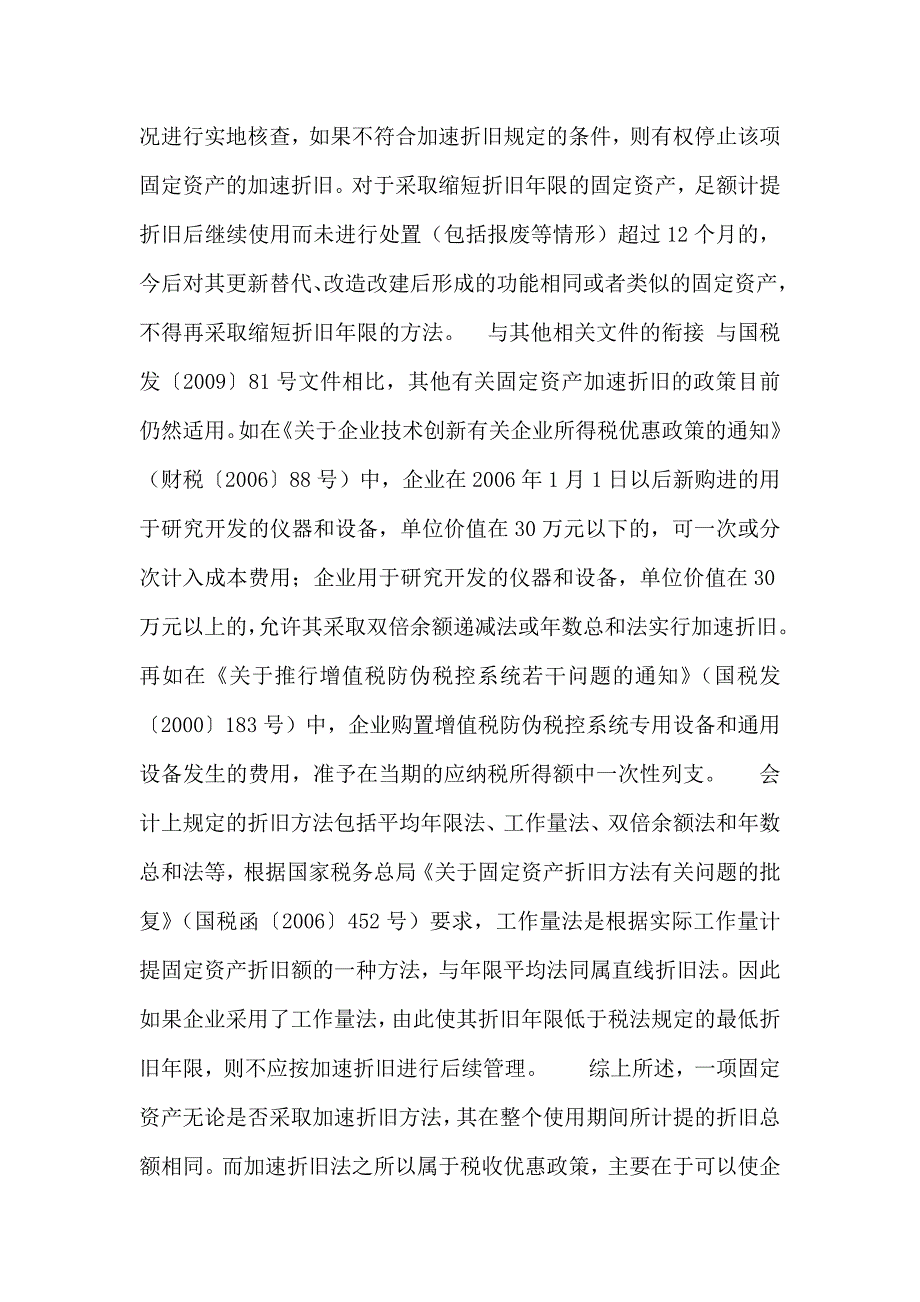 解读国税发〔2009〕81号：固定资产加速折旧新规解析.docx_第3页