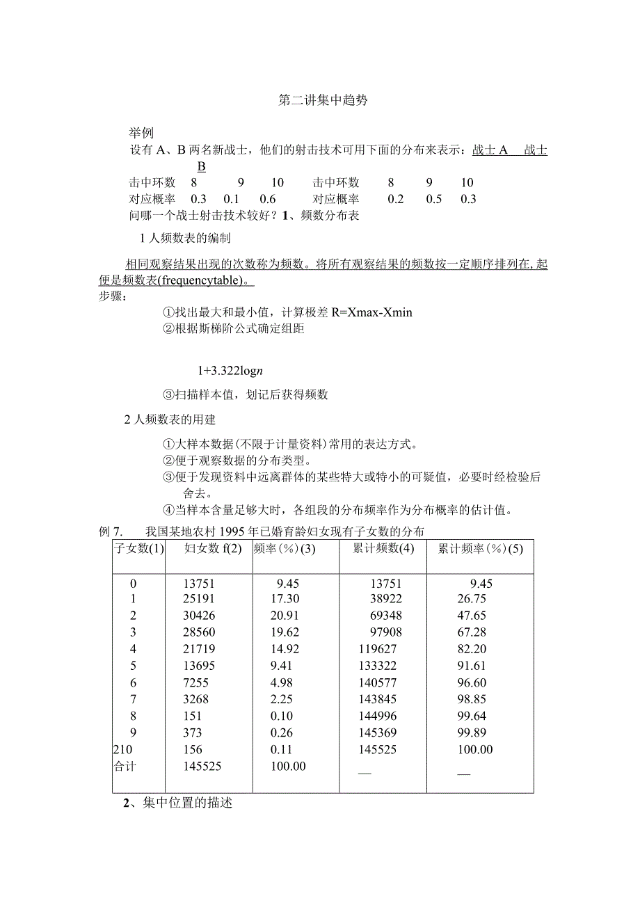 石大医学统计学讲义02集中趋势_第1页