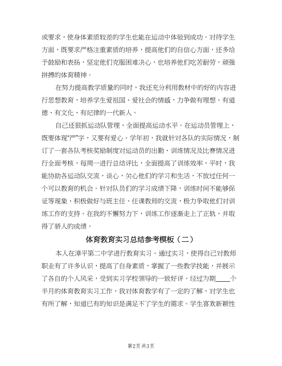 体育教育实习总结参考模板（二篇）_第2页