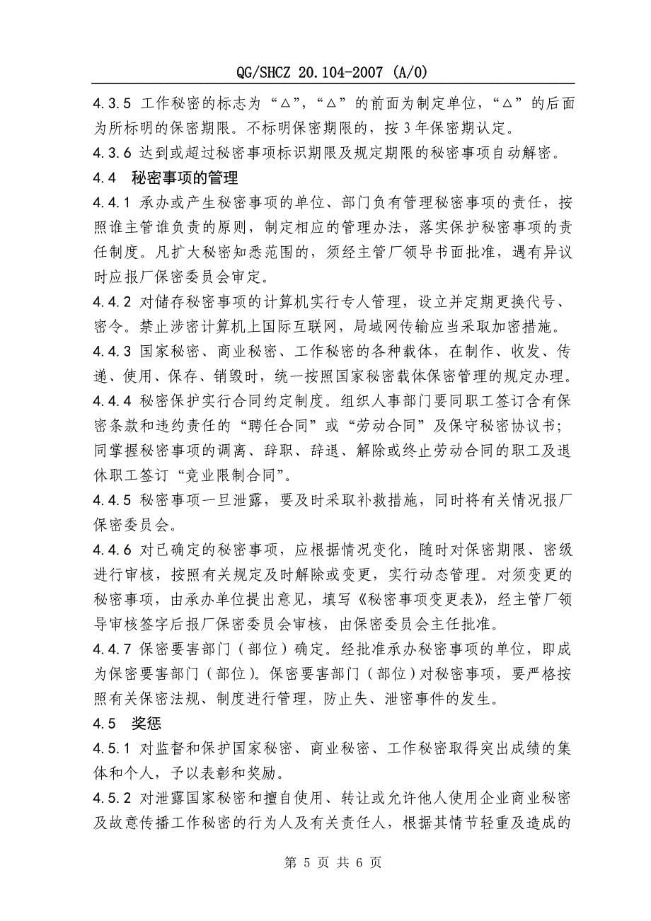 20.104保护国家秘密商业秘密和工作秘密管理规定.doc_第5页