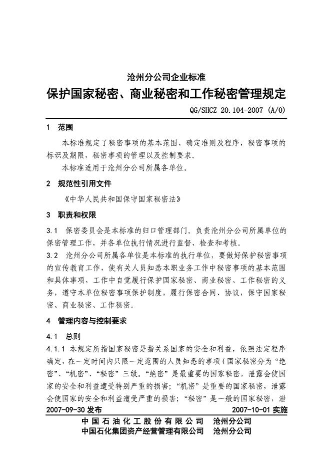 20.104保护国家秘密商业秘密和工作秘密管理规定.doc