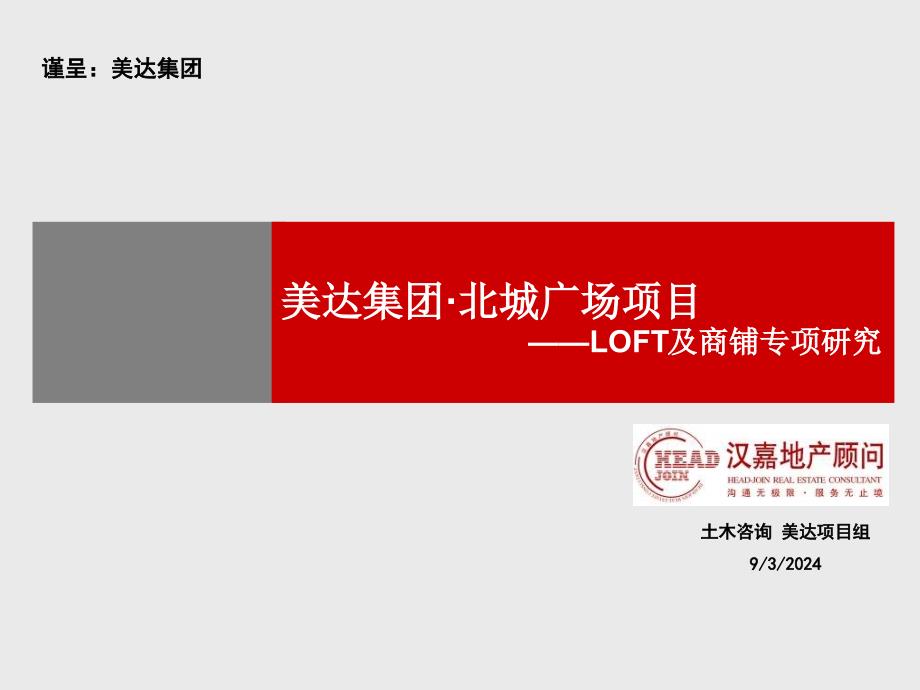 美达集团杭州北城广场项目LOFT及商铺专项研究(79页)_第1页