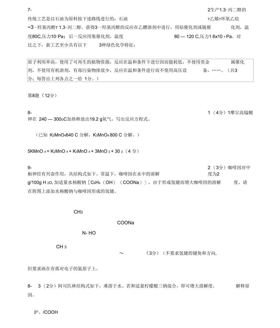 全国高中学生化学竞赛试题_第5页