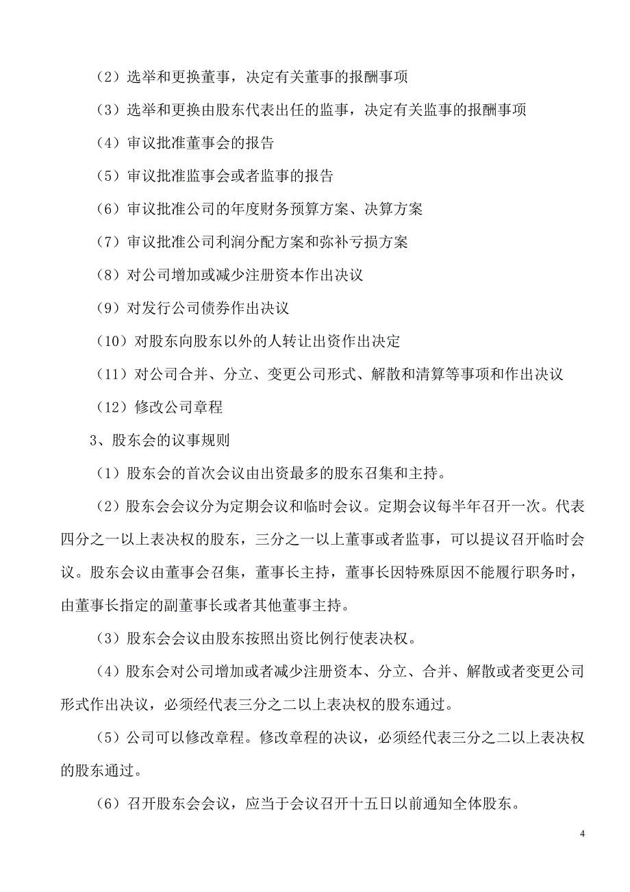 工商局公司章程范本_第4页