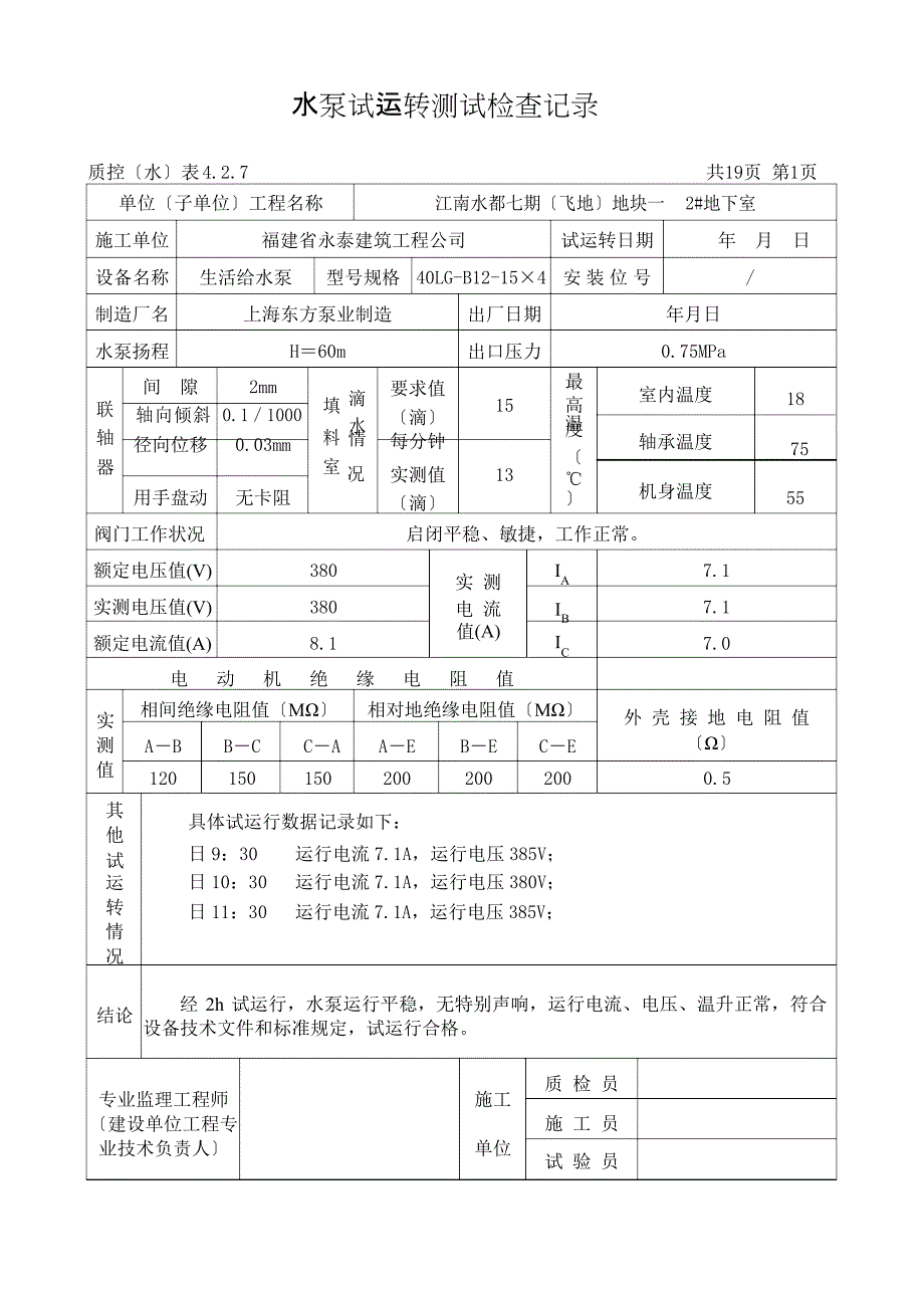 水泵试运转测试检查记录讲解_第2页