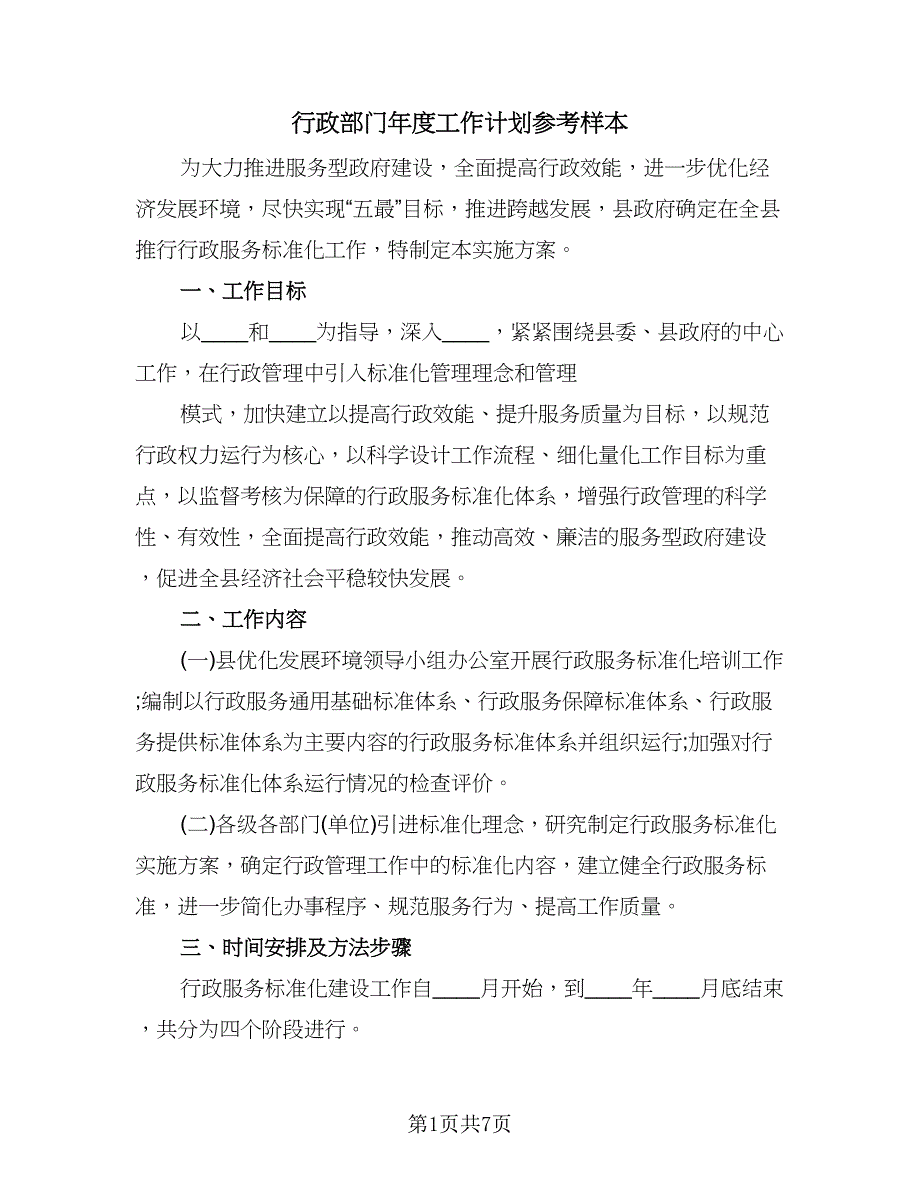 行政部门年度工作计划参考样本（3篇）.doc_第1页