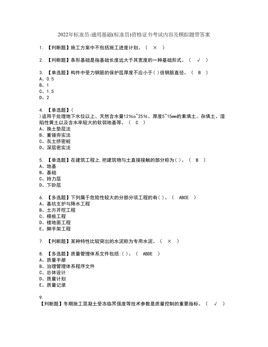 2022年标准员-通用基础(标准员)资格证书考试内容及模拟题带答案点睛卷36_第1页