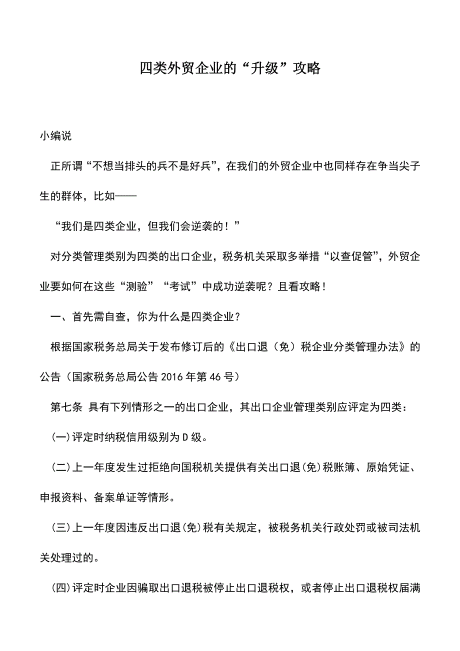 会计实务：四类外贸企业的“升级”攻略.doc_第1页