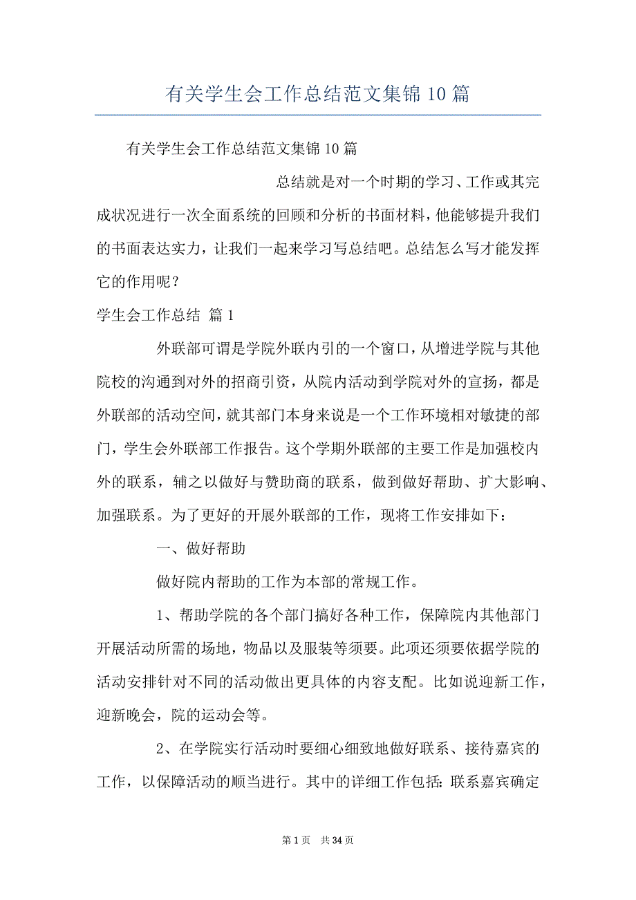 有关学生会工作总结范文集锦10篇_第1页