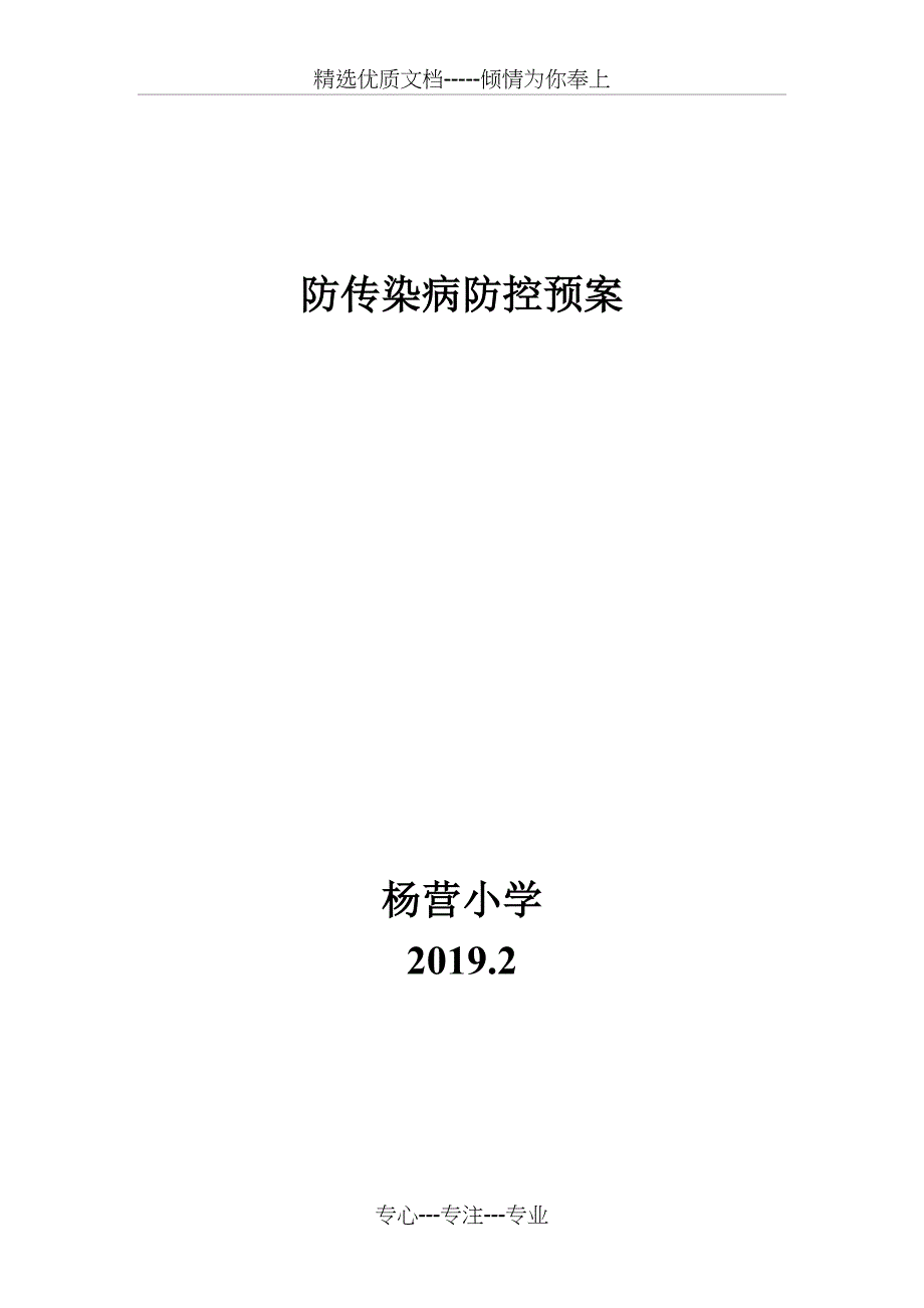 防传染病应急预案_第4页