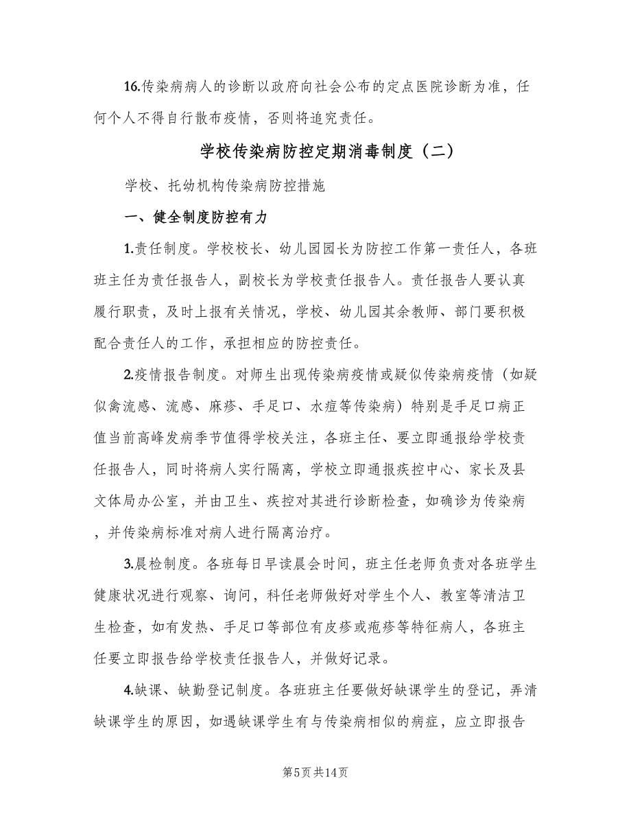 学校传染病防控定期消毒制度（四篇）.doc_第5页