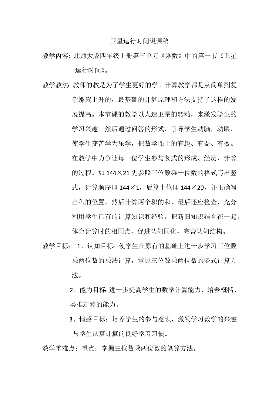 北师大版四年级上册第三单元《卫星运行时间》精彩说课稿设计方案.docx_第1页