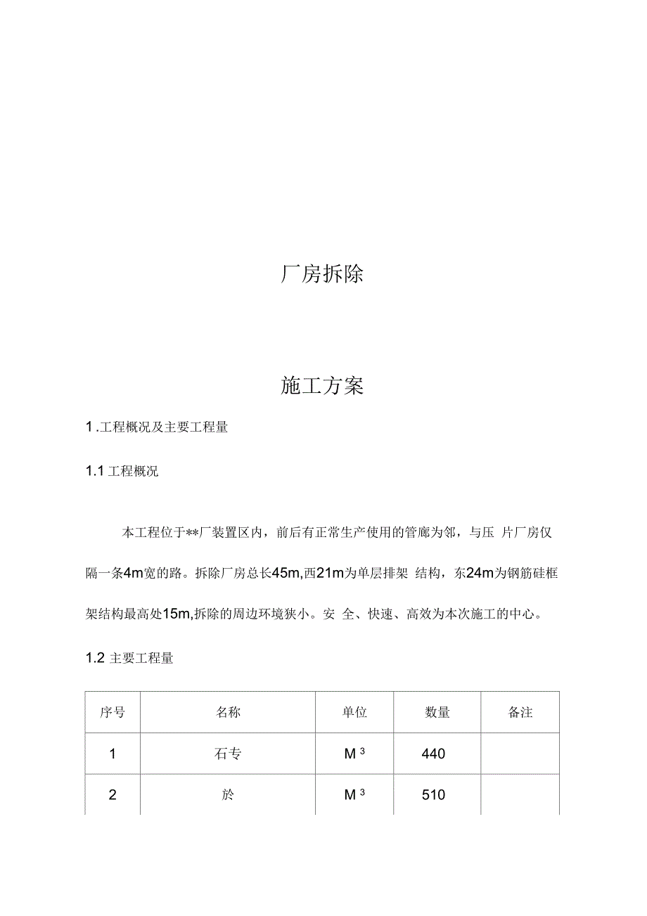 厂房拆除施工方案_第1页