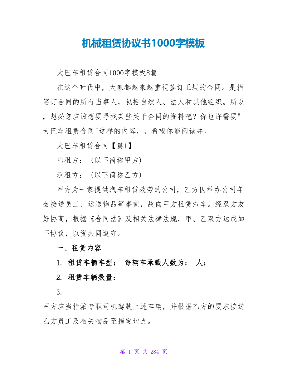 机械租赁协议书1000字模板.doc_第1页