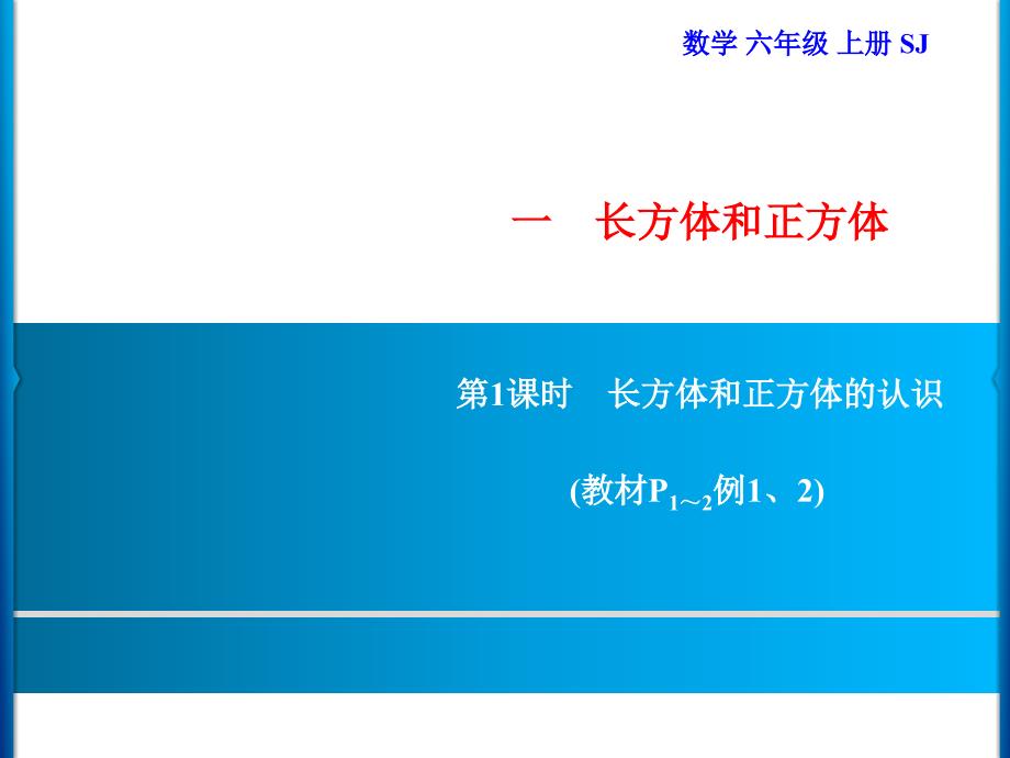 六年级上册数学习题课件1第1课时长方体和正方体的认识苏教版共8张PPT_第1页