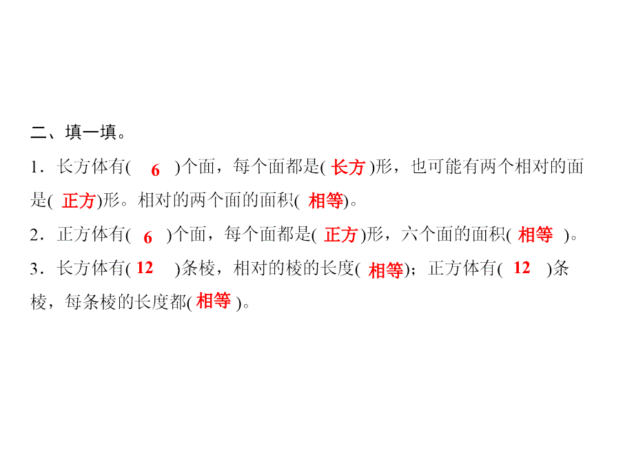 六年级上册数学习题课件1第1课时长方体和正方体的认识苏教版共8张PPT_第3页