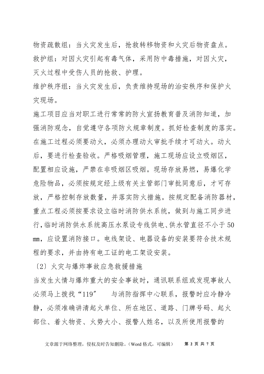 火灾与爆炸事故预防措施及应急救护措施_第2页