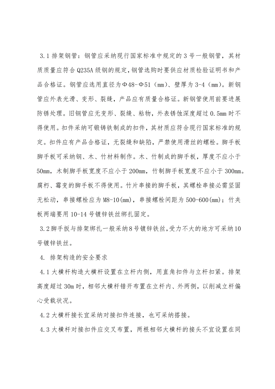 扣件式钢管排架安全管理规定.docx_第2页