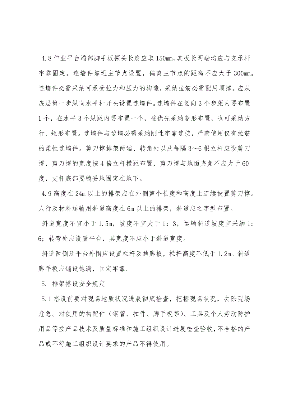 扣件式钢管排架安全管理规定.docx_第4页