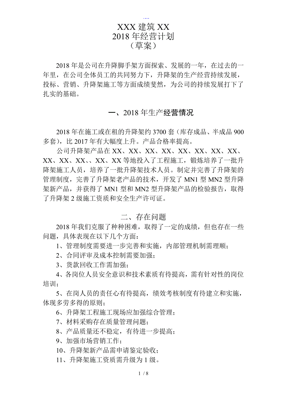 2018公司经营计划_第1页