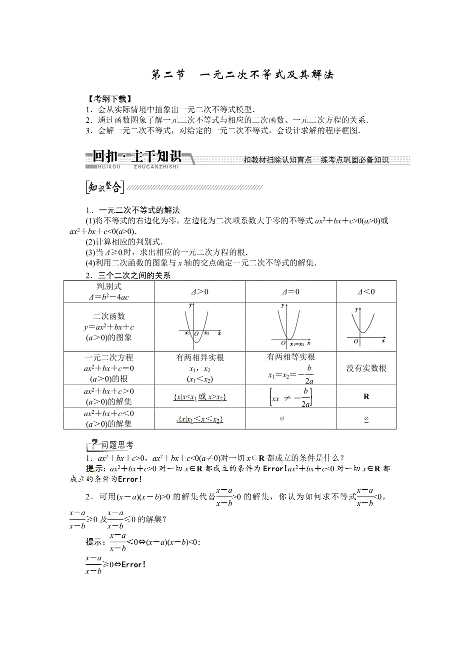 高考数学复习：第六章 ：第二节　一元二次不等式及其解法回扣主干知识提升学科素养_第1页