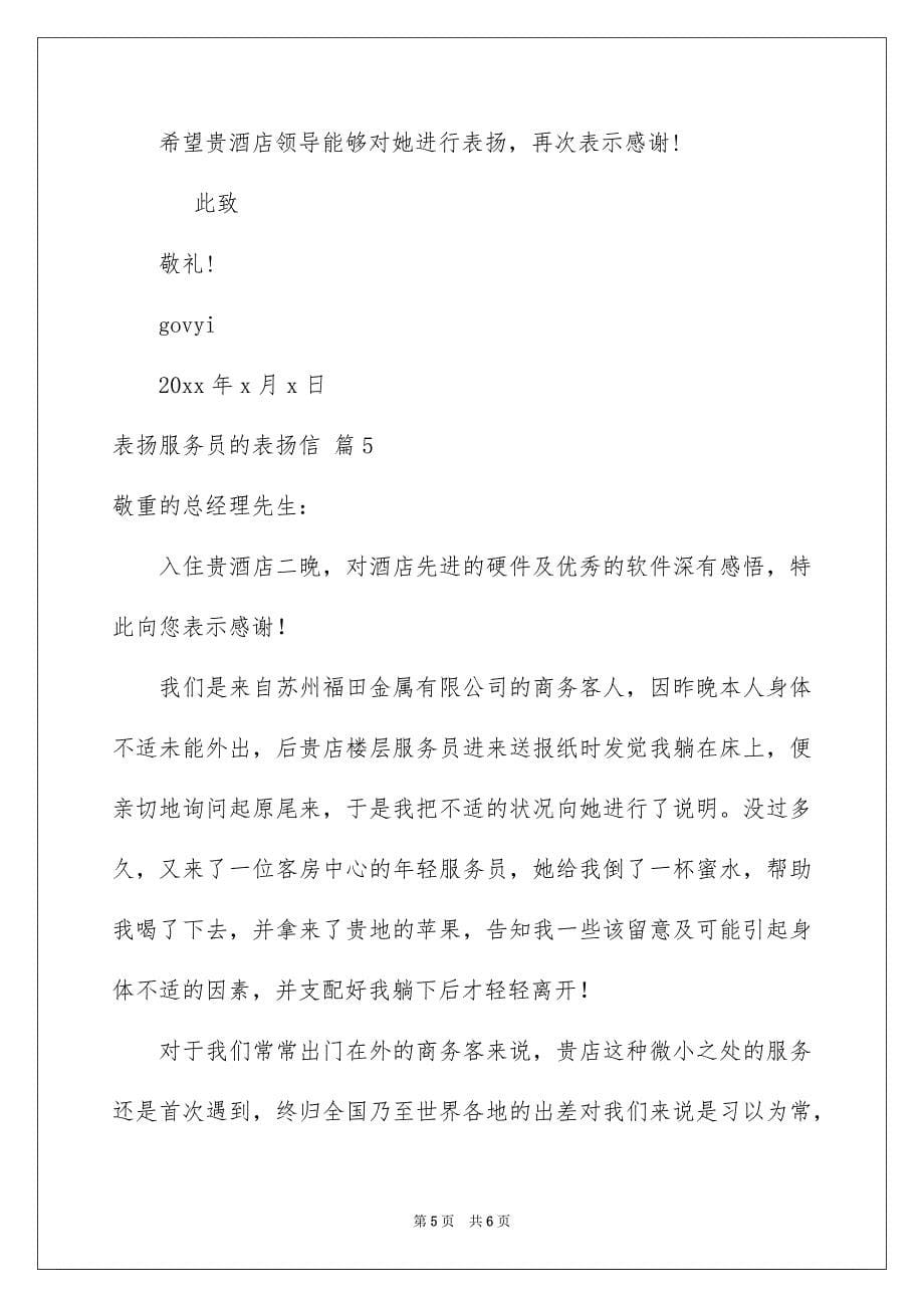 表扬服务员的表扬信汇编5篇_第5页