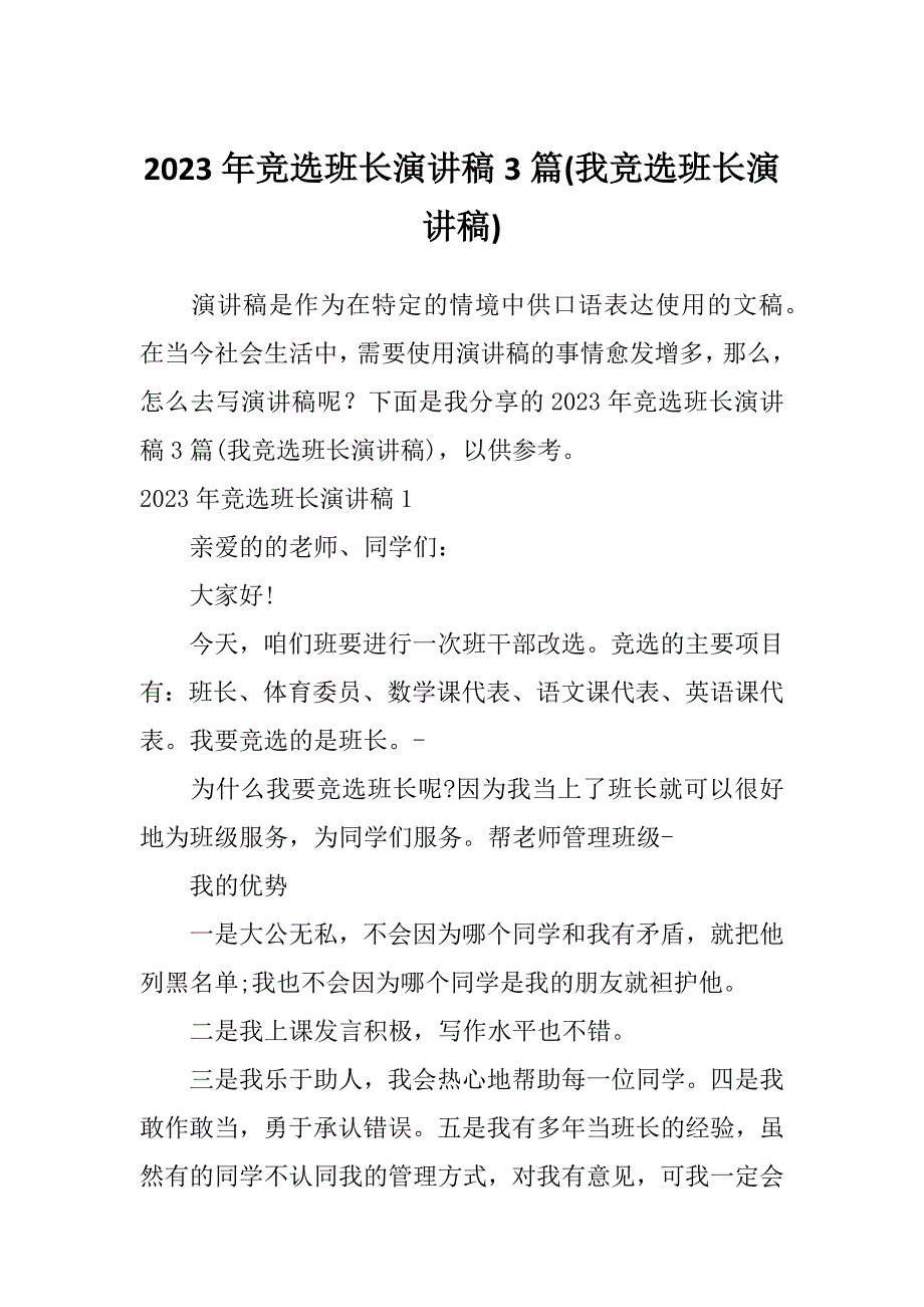 2023年竞选班长演讲稿3篇(我竞选班长演讲稿)_第1页