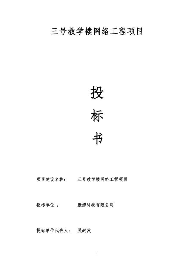 三号教学楼网络工程项目投标书.doc