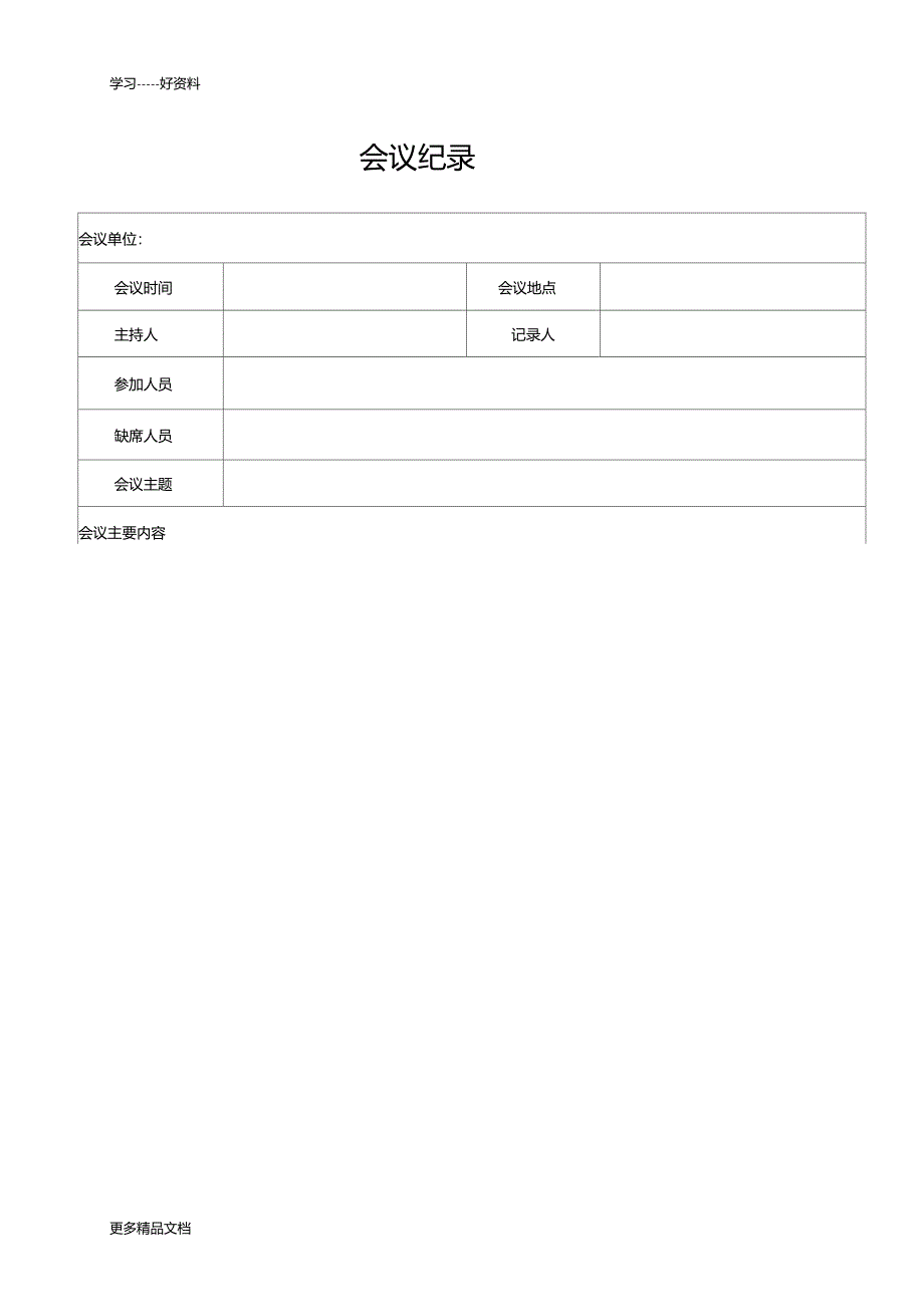 会议记录培训记录汇编_第1页